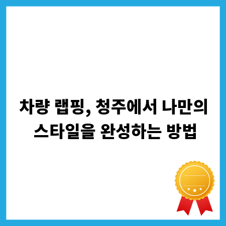 차량 랩핑, 청주에서 나만의 스타일을 완성하는 방법