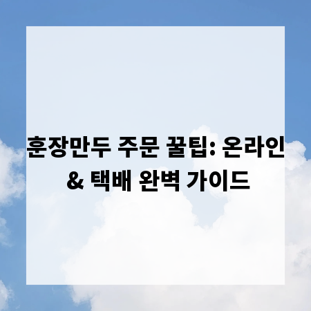 훈장만두 주문 꿀팁: 온라인 & 택배 완벽 가이드