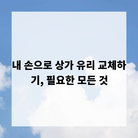 내 손으로 상가 유리 교체하기, 필요한 모든 것