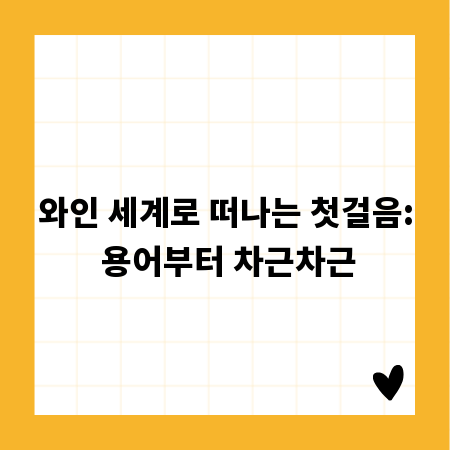와인 세계로 떠나는 첫걸음: 용어부터 차근차근