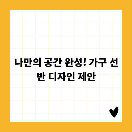 나만의 공간 완성! 가구 선반 디자인 제안