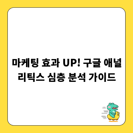마케팅 효과 UP! 구글 애널리틱스 심층 분석 가이드