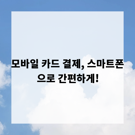 모바일 카드 결제, 스마트폰으로 간편하게!