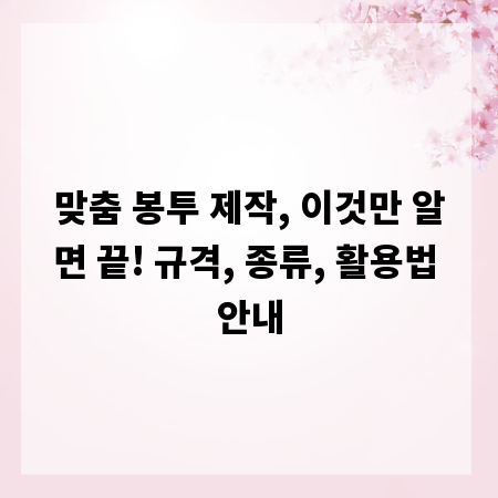 맞춤 봉투 제작, 이것만 알면 끝! 규격, 종류, 활용법 안내