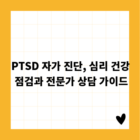 PTSD 자가 진단, 심리 건강 점검과 전문가 상담 가이드