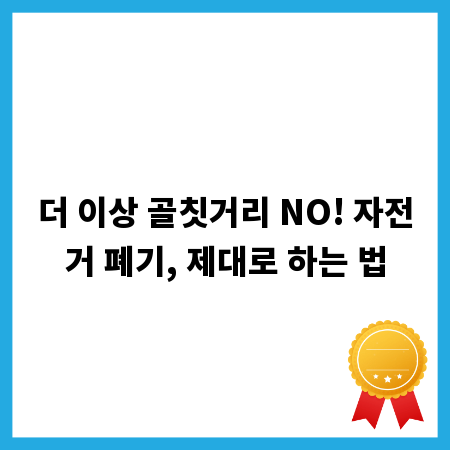 더 이상 골칫거리 NO! 자전거 폐기, 제대로 하는 법