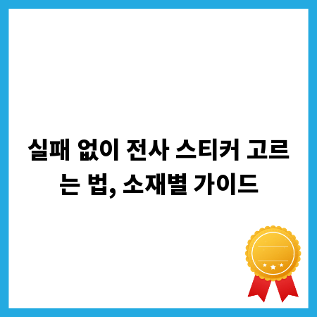 실패 없이 전사 스티커 고르는 법, 소재별 가이드