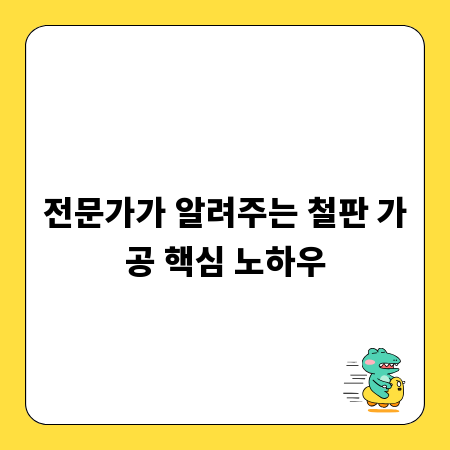 전문가가 알려주는 철판 가공 핵심 노하우