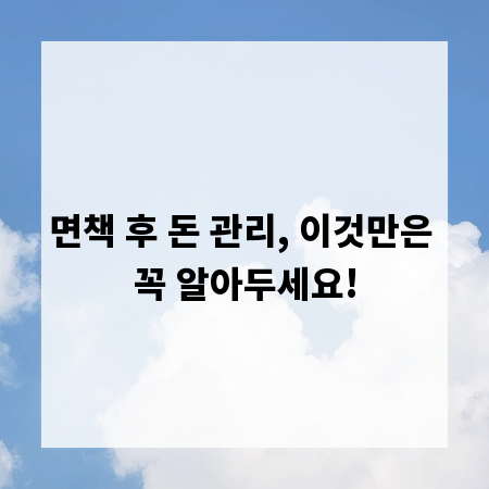 면책 후 돈 관리, 이것만은 꼭 알아두세요!