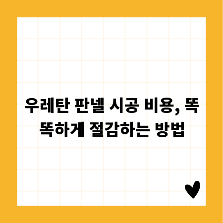 우레탄 판넬 시공 비용, 똑똑하게 절감하는 방법