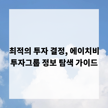 최적의 투자 결정, 에이치비투자그룹 정보 탐색 가이드