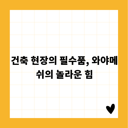 건축 현장의 필수품, 와야메쉬의 놀라운 힘