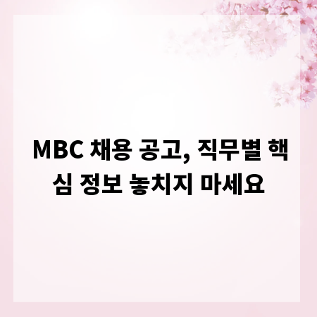 MBC 채용 공고, 직무별 핵심 정보 놓치지 마세요