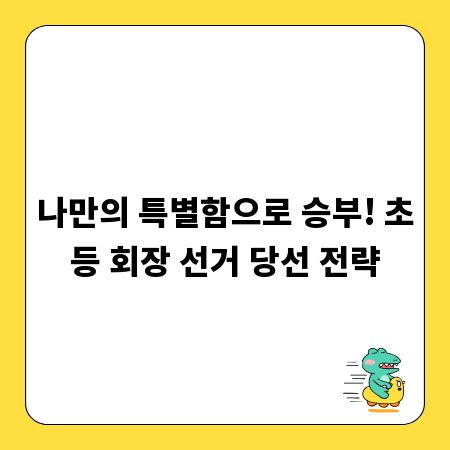 나만의 특별함으로 승부! 초등 회장 선거 당선 전략