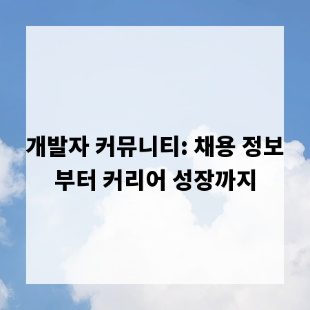 개발자 커뮤니티: 채용 정보부터 커리어 성장까지