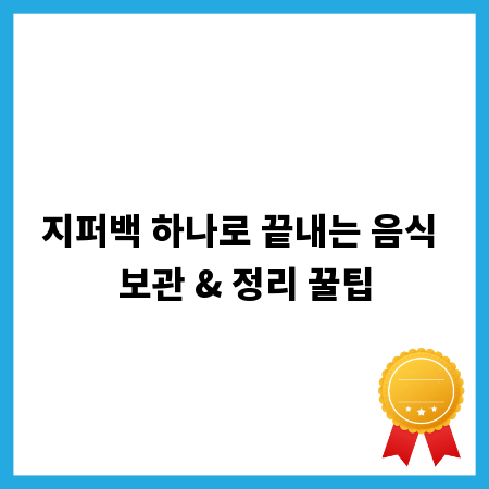지퍼백 하나로 끝내는 음식 보관 & 정리 꿀팁