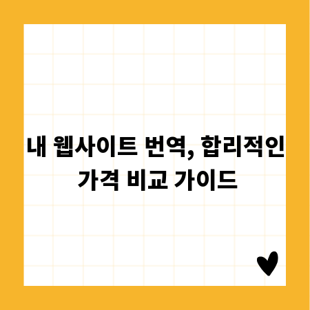 내 웹사이트 번역, 합리적인 가격 비교 가이드