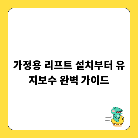 가정용 리프트 설치부터 유지보수 완벽 가이드