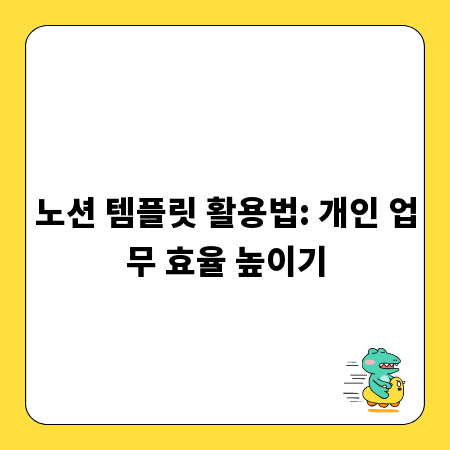 노션 템플릿 활용법: 개인 업무 효율 높이기