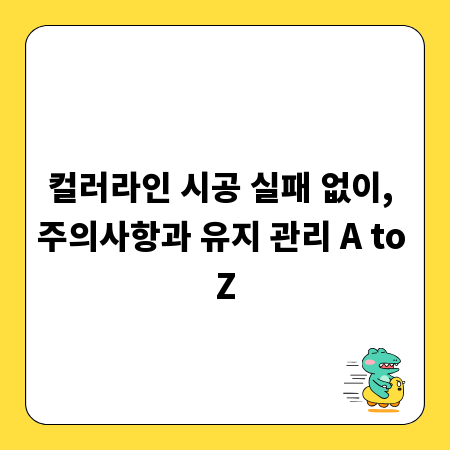 컬러라인 시공 실패 없이, 주의사항과 유지 관리 A to Z