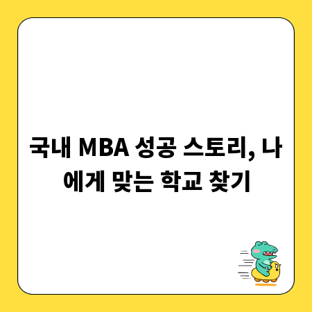 국내 MBA 성공 스토리, 나에게 맞는 학교 찾기