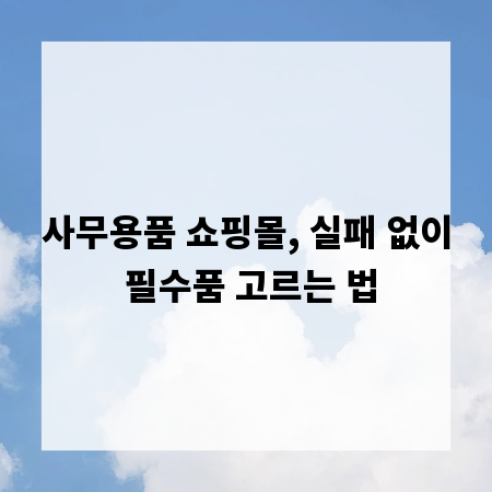 사무용품 쇼핑몰, 실패 없이 필수품 고르는 법