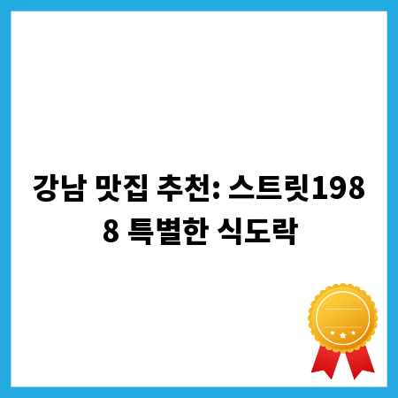 강남 맛집 추천: 스트릿1988 특별한 식도락