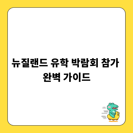 뉴질랜드 유학 박람회 참가 완벽 가이드