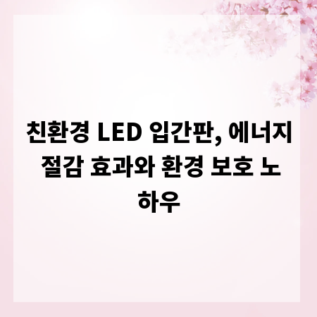 친환경 LED 입간판, 에너지 절감 효과와 환경 보호 노하우