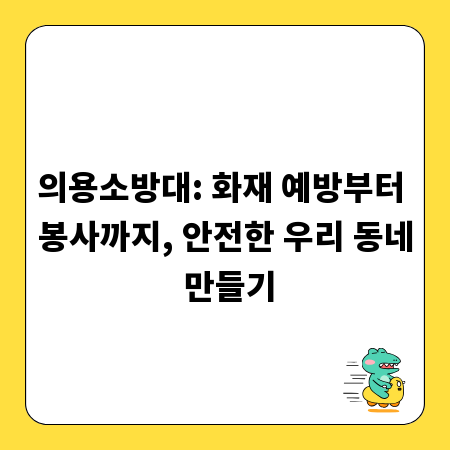 의용소방대: 화재 예방부터 봉사까지, 안전한 우리 동네 만들기