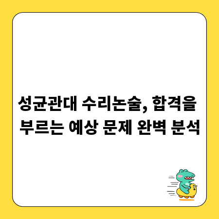 성균관대 수리논술, 합격을 부르는 예상 문제 완벽 분석