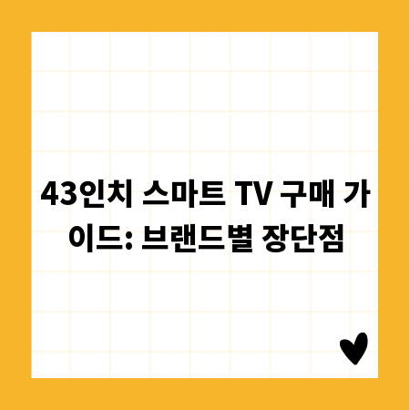 43인치 스마트 TV 구매 가이드: 브랜드별 장단점