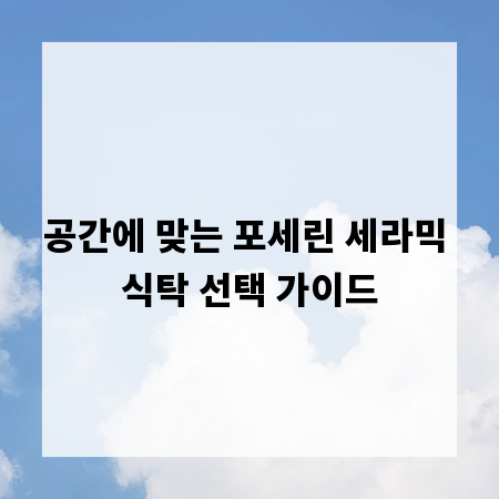 공간에 맞는 포세린 세라믹 식탁 선택 가이드