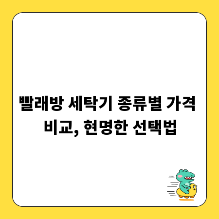 빨래방 세탁기 종류별 가격 비교, 현명한 선택법