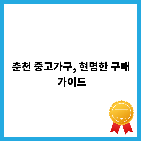 춘천 중고가구, 현명한 구매 가이드