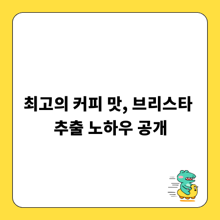 최고의 커피 맛, 브리스타 추출 노하우 공개