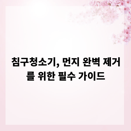 침구청소기, 먼지 완벽 제거를 위한 필수 가이드