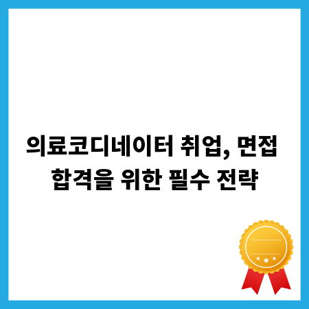 의료코디네이터 취업, 면접 합격을 위한 필수 전략