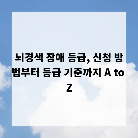 뇌경색 장애 등급, 신청 방법부터 등급 기준까지 A to Z