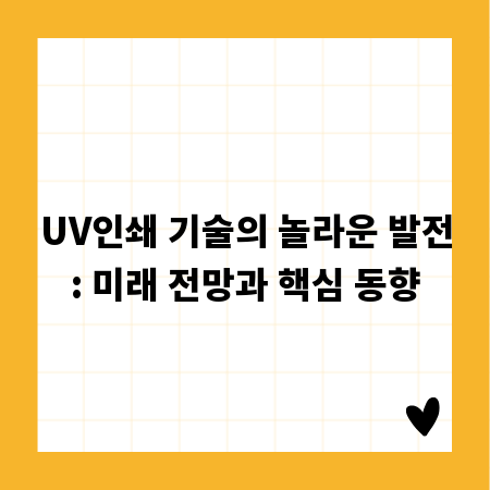 UV인쇄 기술의 놀라운 발전: 미래 전망과 핵심 동향