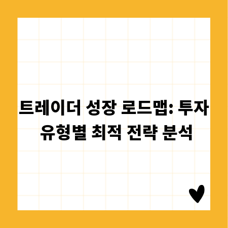 트레이더 성장 로드맵: 투자 유형별 최적 전략 분석