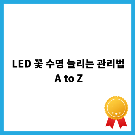 LED 꽃 수명 늘리는 관리법 A to Z
