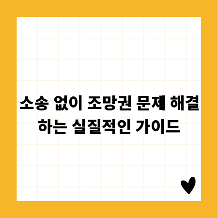 소송 없이 조망권 문제 해결하는 실질적인 가이드
