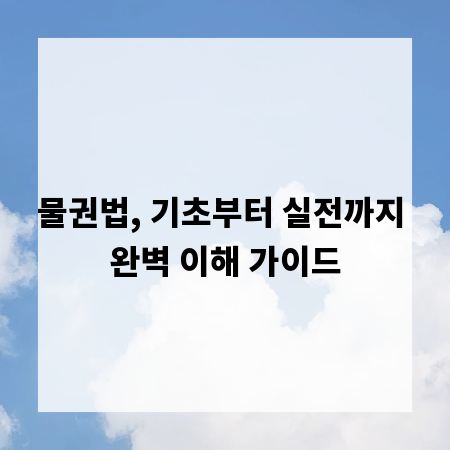 물권법, 기초부터 실전까지 완벽 이해 가이드