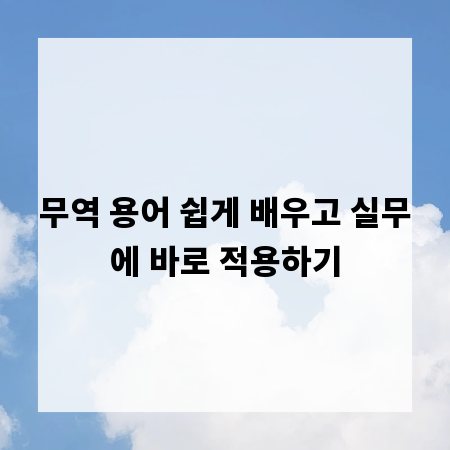 무역 용어 쉽게 배우고 실무에 바로 적용하기