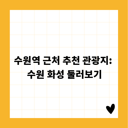 수원역 근처 추천 관광지: 수원 화성 둘러보기