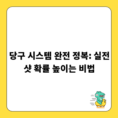당구 시스템 완전 정복: 실전샷 확률 높이는 비법
