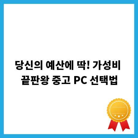 당신의 예산에 딱! 가성비 끝판왕 중고 PC 선택법