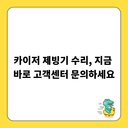 카이저 제빙기 수리, 지금 바로 고객센터 문의하세요