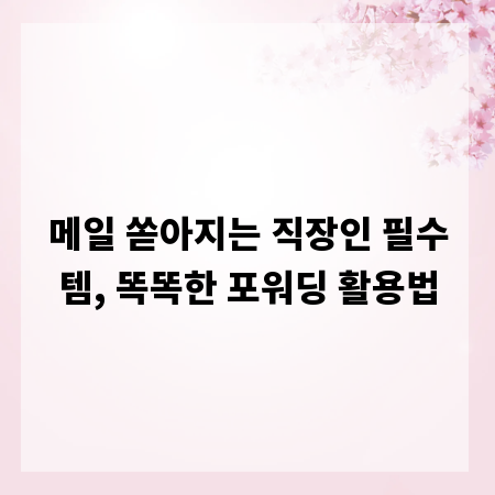 메일 쏟아지는 직장인 필수템, 똑똑한 포워딩 활용법